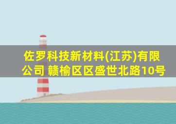 佐罗科技新材料(江苏)有限公司 赣榆区区盛世北路10号
